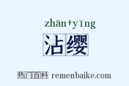 沾缨是什么意思的图片